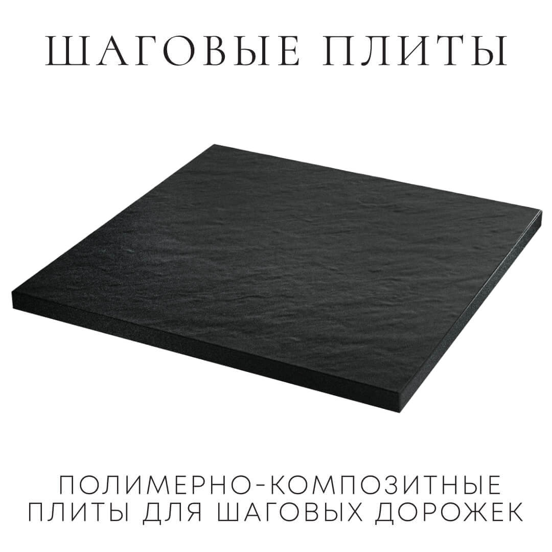 Шаговая плита STONE Черный Сланец 990х990х55мм в Туймазах фото