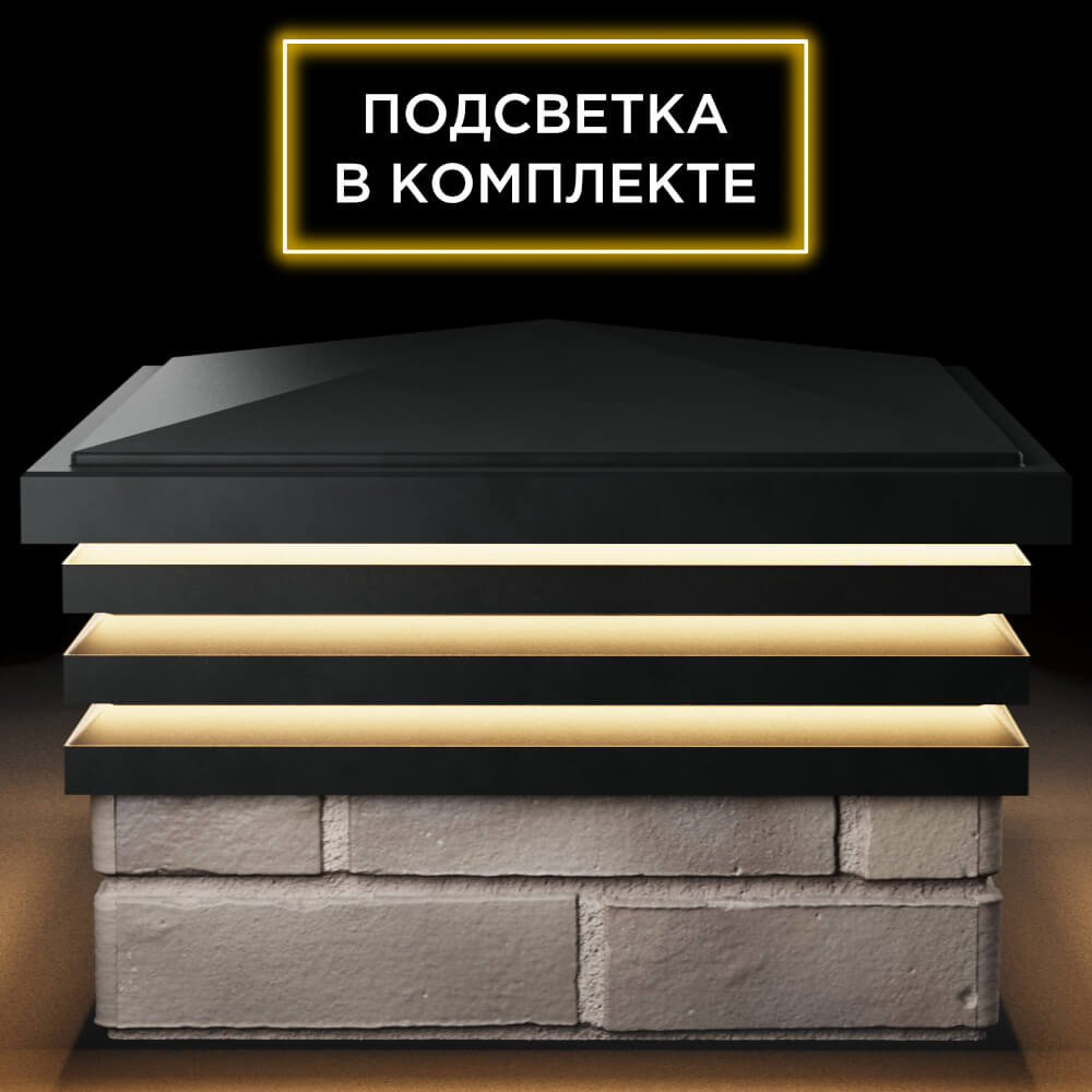 Колпак Zking Бона ХайТек Черный на столб 1.5х1.5 кирпича (385х385мм) с подсветкой Туймазы фото
