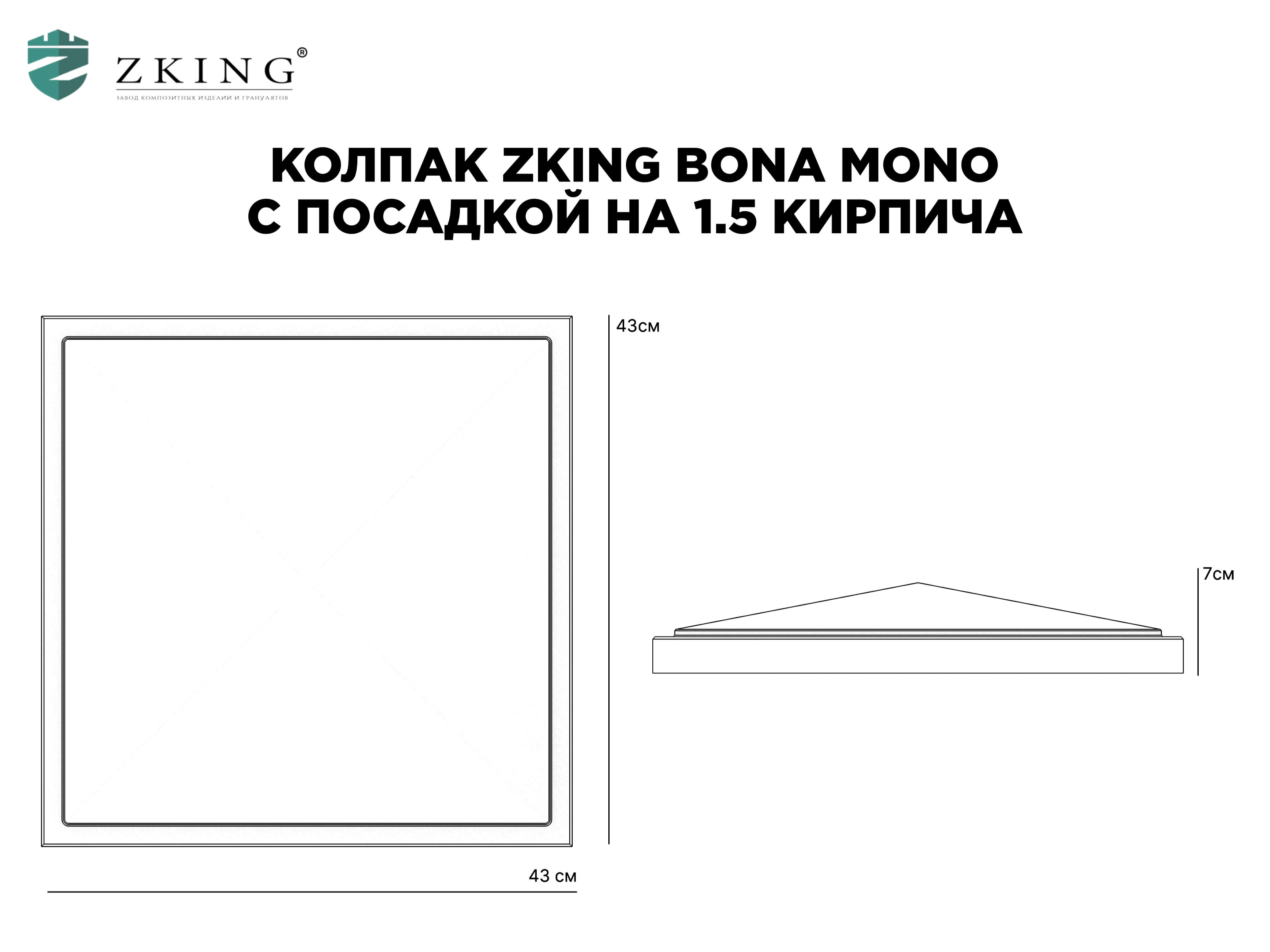Колпак Zking БонаМоно Черный на столб 1.5х1.5 кирпича (385х385, 400х400мм) в Туймазах фото
