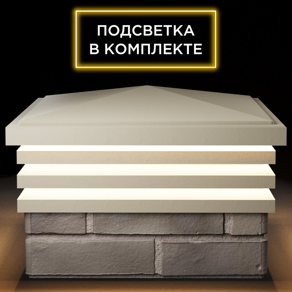 Колпак Zking Бона ХайТек Бежевый на столб 1.5х1.5 кирпича (385х385мм) с подсветкой Туймазы фото