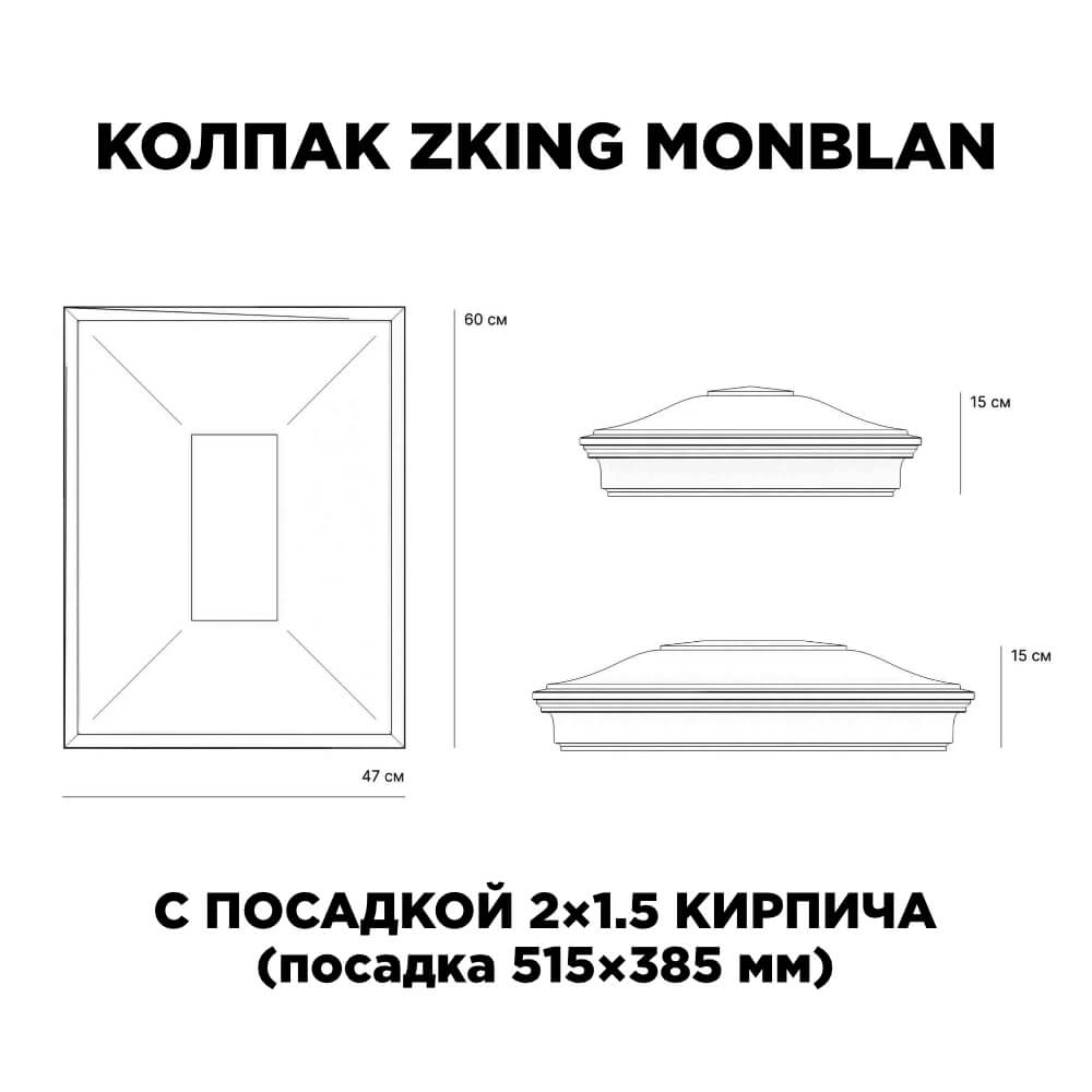 Колпак Zking Монблан Красный на столб 2х1.5 кирпича (515х385мм) c подсветкой в Туймазах фото