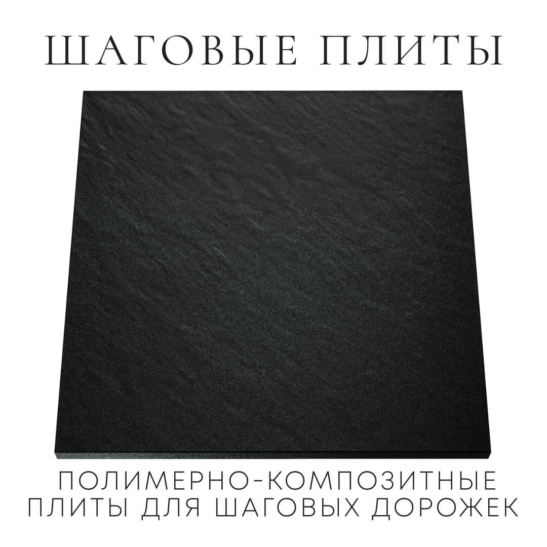 Шаговая плита STONE Черный Сланец 990х990х55мм Туймазы фото