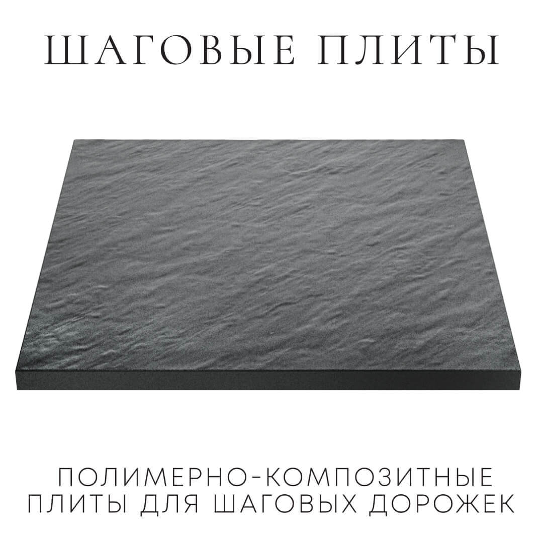 Шаговая плита STONE Графитовый Серый 990х990х55мм в Туймазах фото