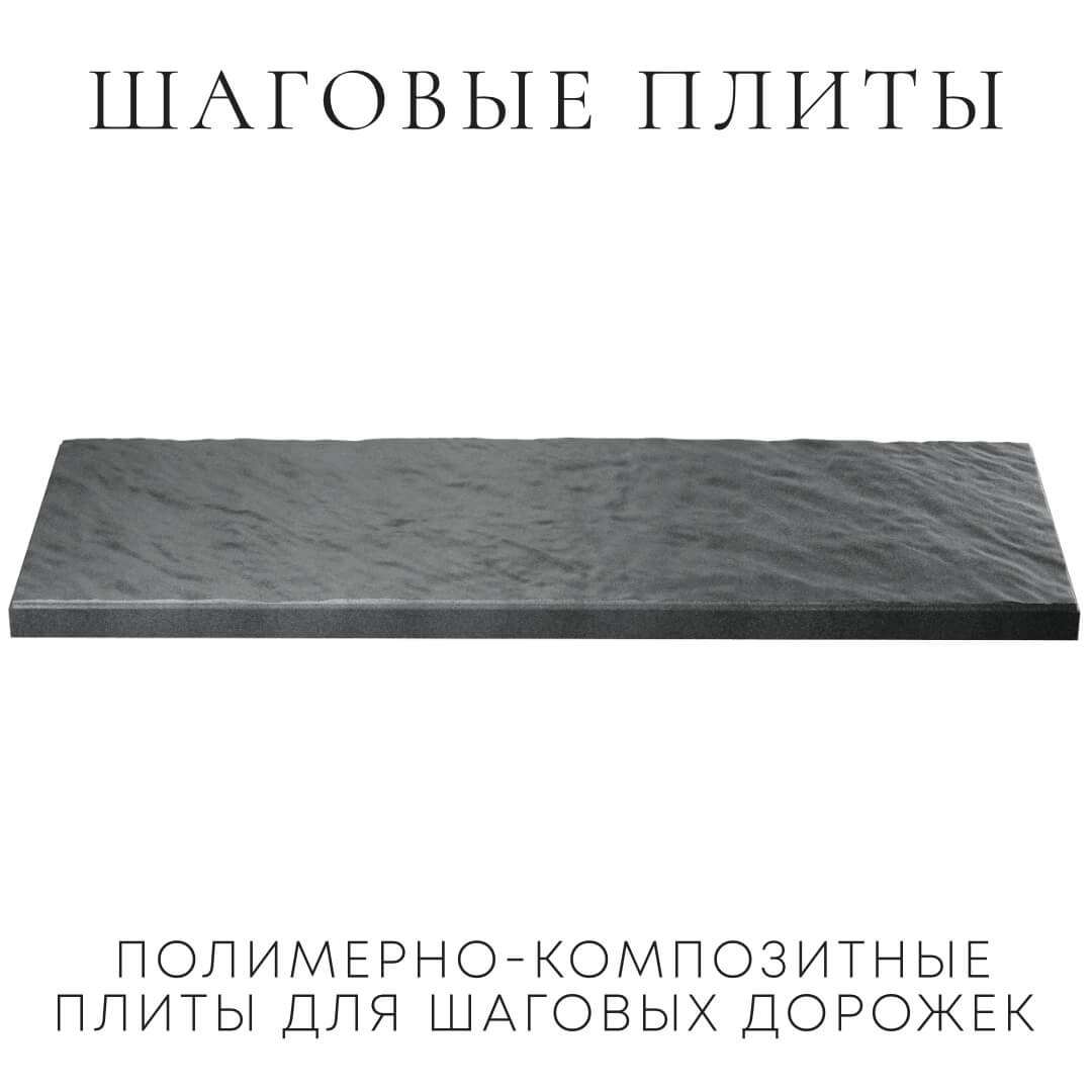 Шаговая плита STONE Графитовый Серый 990х330х55мм в Туймазах фото