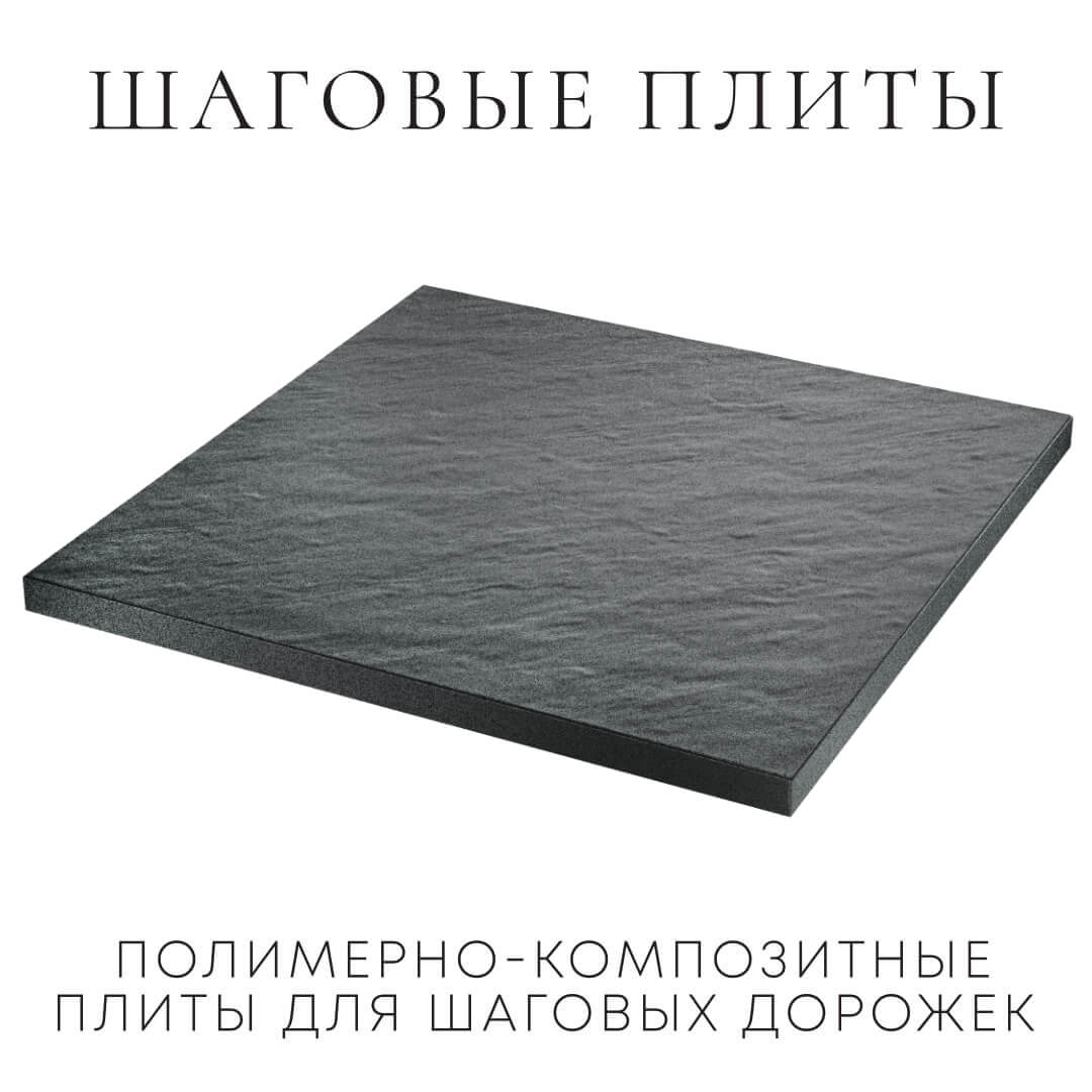 Шаговая плита STONE Графитовый Серый 990х990х55мм в Туймазах фото