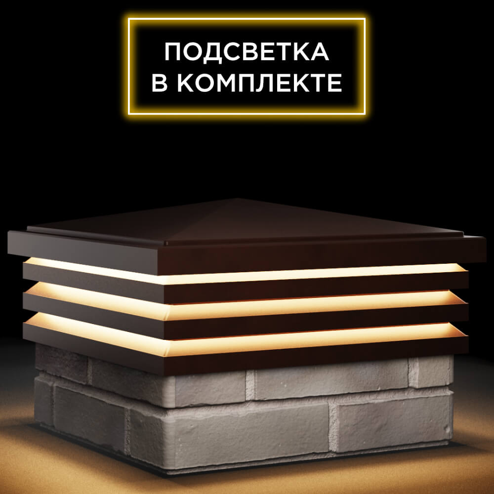 Колпак Zking Бона ХайТек Коричневый на столб 1.5х1.5 кирпича (385х385мм) с подсветкой в Туймазах фото