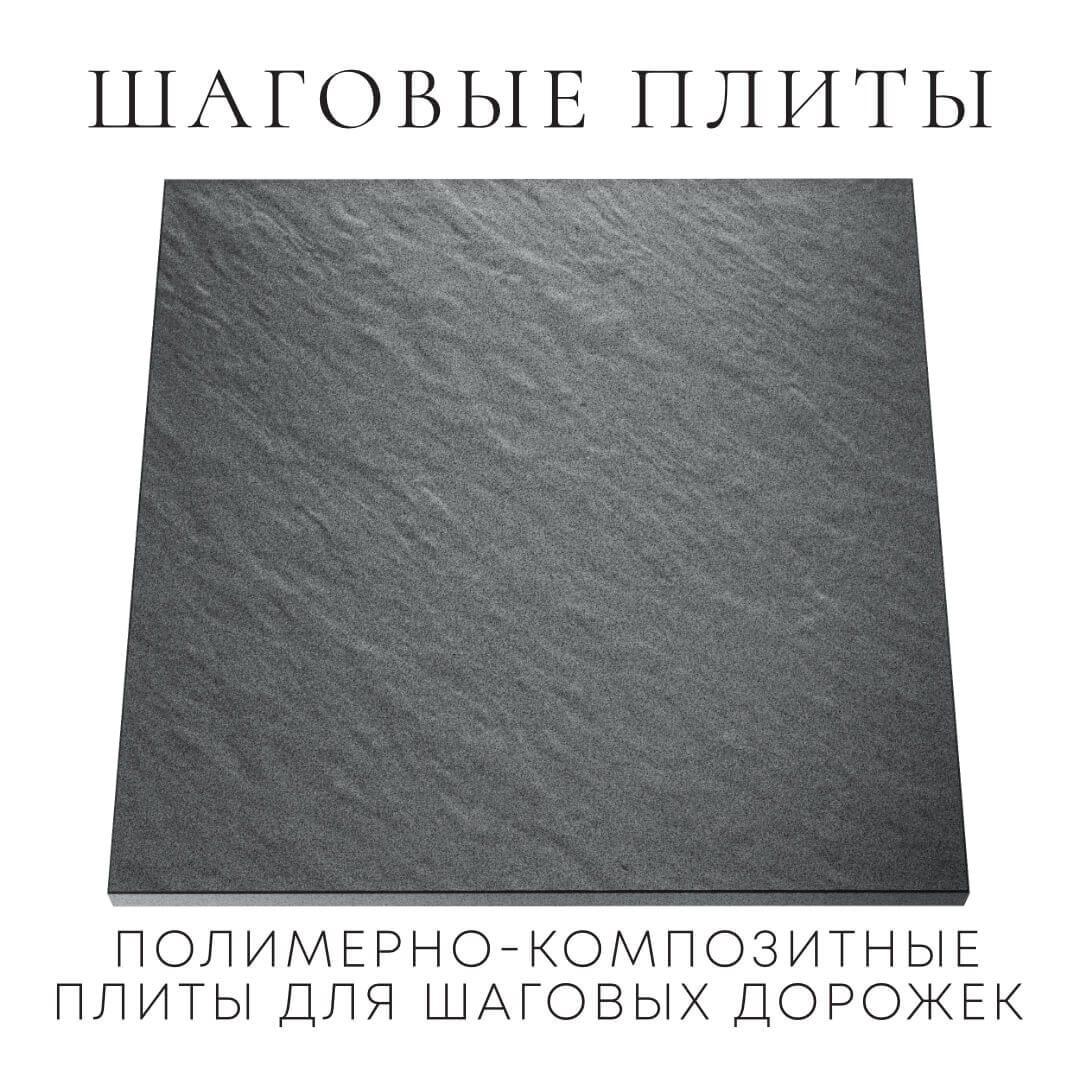 Шаговая плита STONE Графитовый Серый 990х990х55мм Туймазы фото