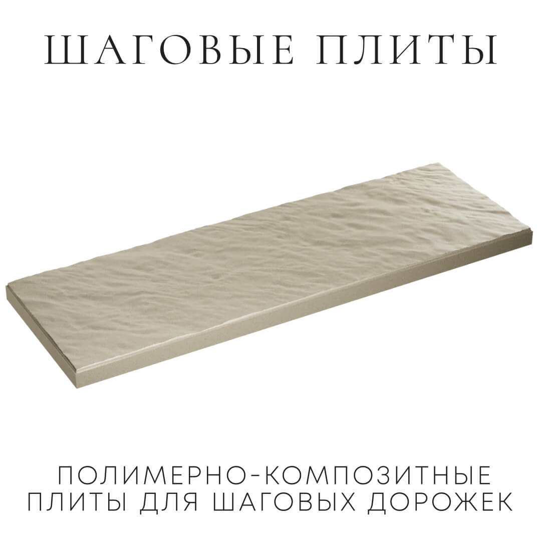 Шаговая плита STONE Светлая Галька 990х330х55мм в Туймазах фото