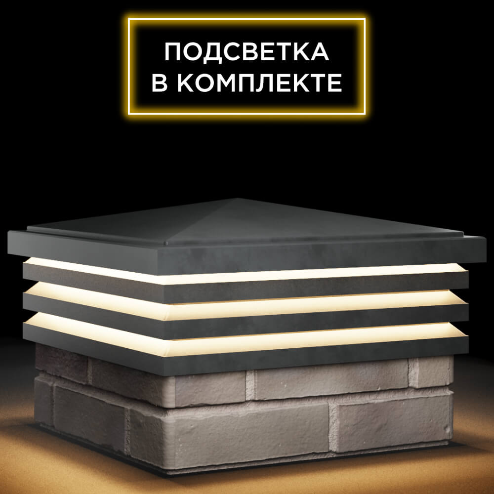 Колпак Zking Бона ХайТек Серый на столб 1.5х1.5 кирпича (385х385мм) с подсветкой в Туймазах фото
