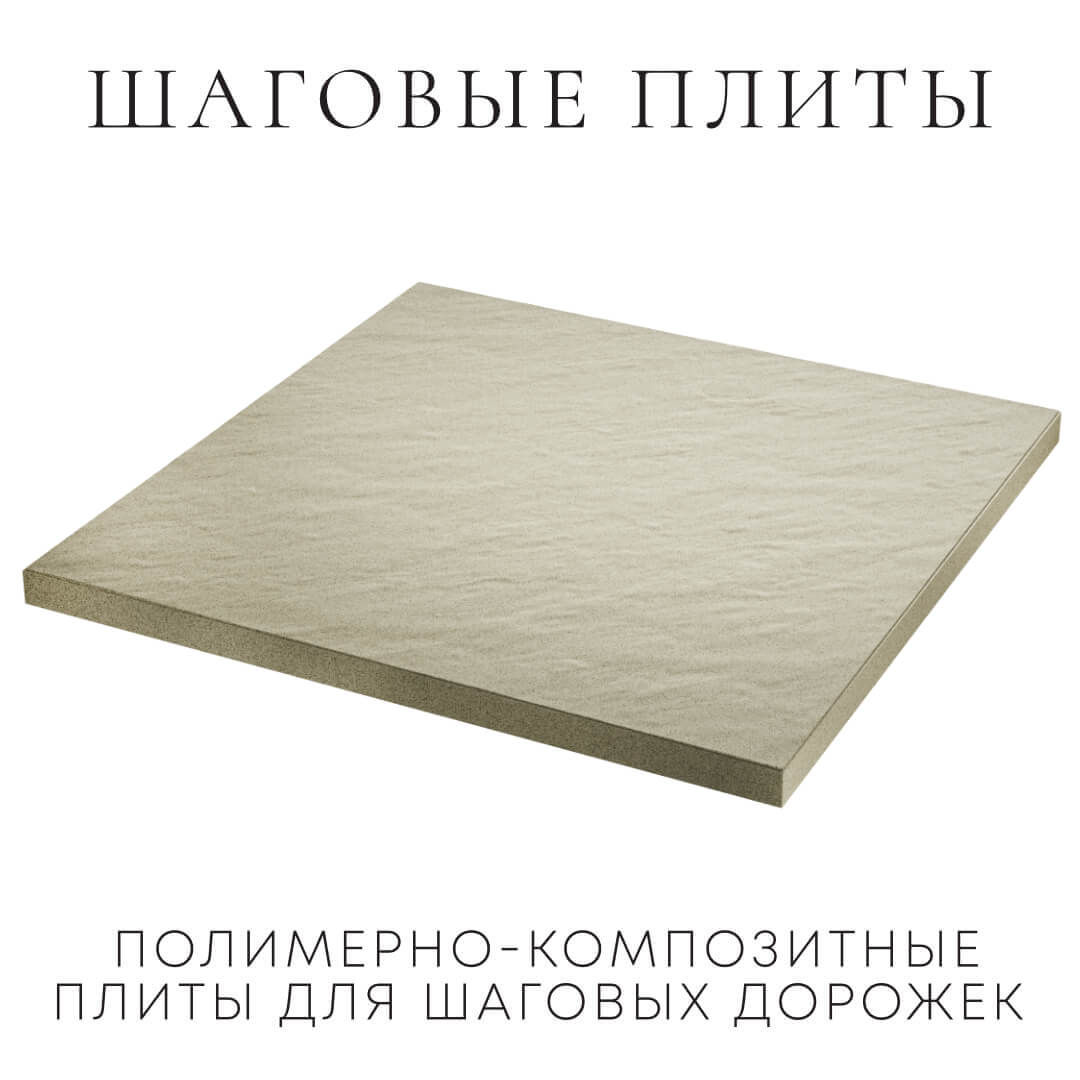 Шаговая плита STONE Светлая Галька 990х990х55мм в Туймазах фото