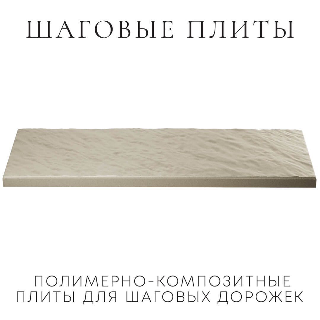 Шаговая плита STONE Светлая Галька 990х330х55мм в Туймазах фото